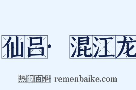 仙吕·混江龙是什么意思的图片